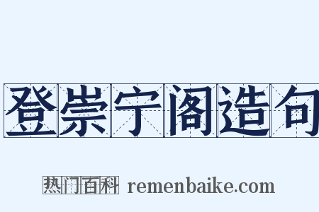 登崇宁阁造句是什么意思的图片